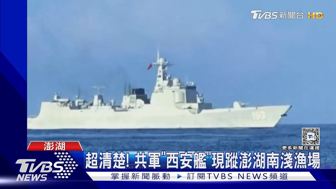 緊貼台海中線! 澎湖漁民目擊共軍「西安艦」