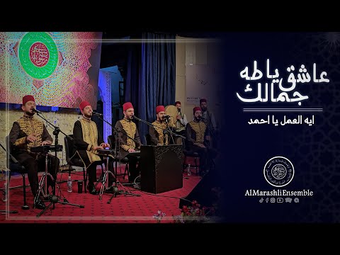 ايه العمل يا احمد - عاشق جمالك يا طه || Al Marashli Ensemble