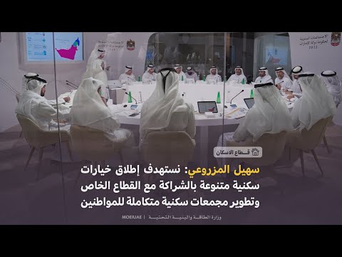  سهيل المزروعي خلال الاجتماعات السنوية لحكومة الامارات : نستهدف إطلاق خيارات سكنية متنوعة بالشراكة مع القطاع الخاص