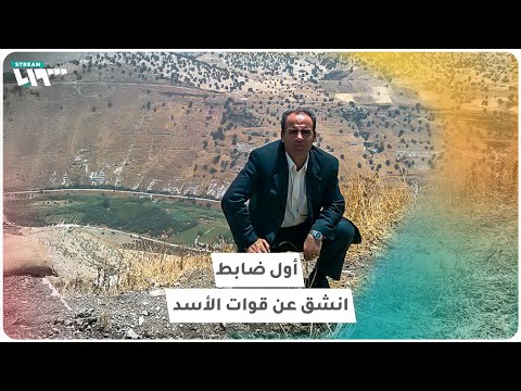 برومو يسرد قصة "حسين هرموش" أول ضابط انشق عن قوات النظام