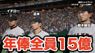 【プロスピ2024】年俸を全員15億円に設定すると驚愕の変化が起こりました！【大大大正義・読売巨人軍 PART15】【プロ野球スピリッツ2024】