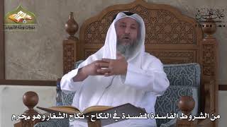 834 - من الشروط الفاسدة المفسدة في النكاح - نكاح الشغار وهو محرم - عثمان الخميس
