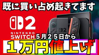 【在庫あり紹介】スイッチ２が１万円値上げ！転売の餌食に！売り切れ・買い占め続出！Switch 任天堂　ニンテンドー　オンライン Amazon