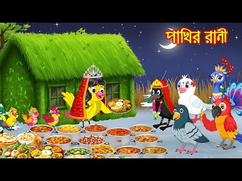 পাখির রানী | Pakhir Rani | Bangla Cartoon | Rupkothar golpo | Tuni Pakhir Golpo | Pakhir Golpo