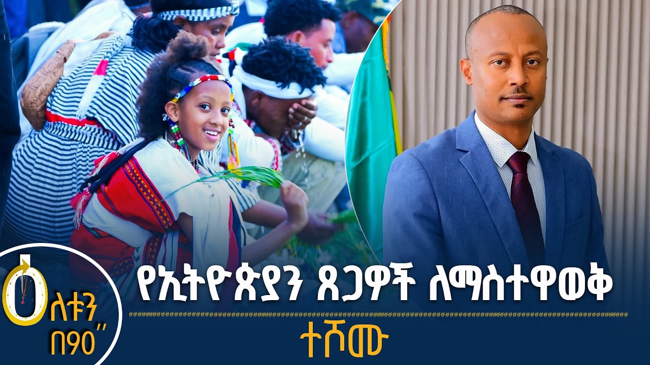 👉 የኢትዮጵያን ፀጋዎች ለማስተዋወቅ  👉 ተሾሙ