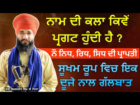 Naam di kla kive pargat hundi hai ? Akath katha | Pmkc Tohana |