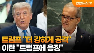 트럼프 "더 강하게 공격"…이란 "트럼프에 응징" / 연합뉴스TV (YonhapnewsTV)