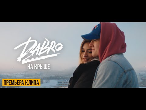 Dabro - На крыше (Official video)