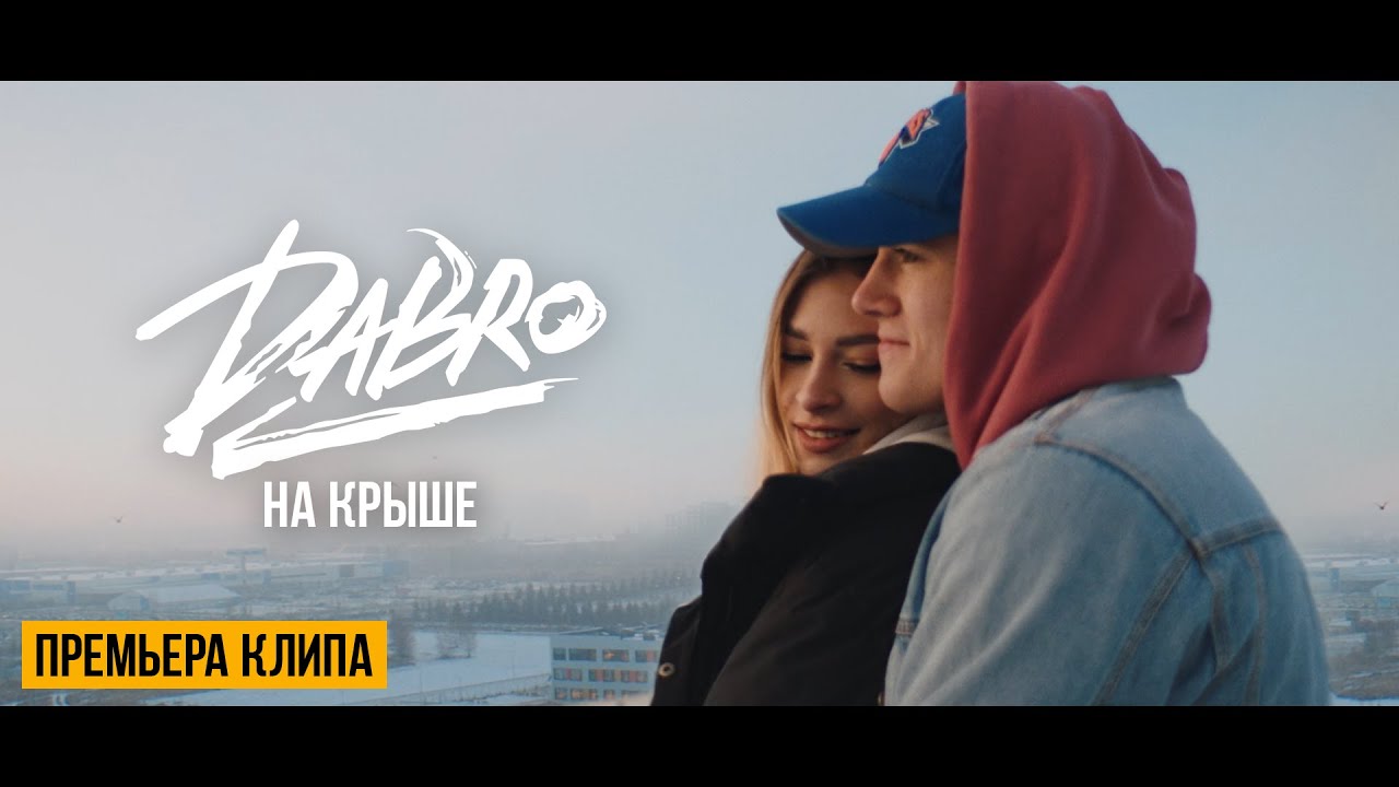 Dabro — На крыше