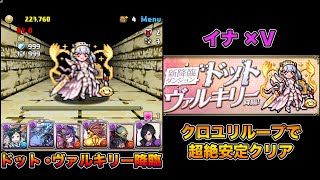 【パズドラ】ドット・ヴァルキリー降臨 イナ×Vでクロユリループしたら超楽だった【安定周回】【攻略】PUZZLE & DRAGONS