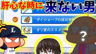 【パワプロ2024】アイテムで逃げようとした私が馬鹿だった【ライオンズ編①】