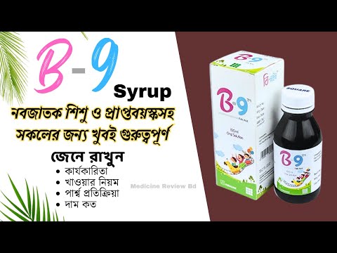 B-9 Syrup||নবজাতক শিশু ও প্রাপ্তবয়স্কদের জন্য খুবই গুরুত্বপূর্ণ||Folic acid||full review Bangla.