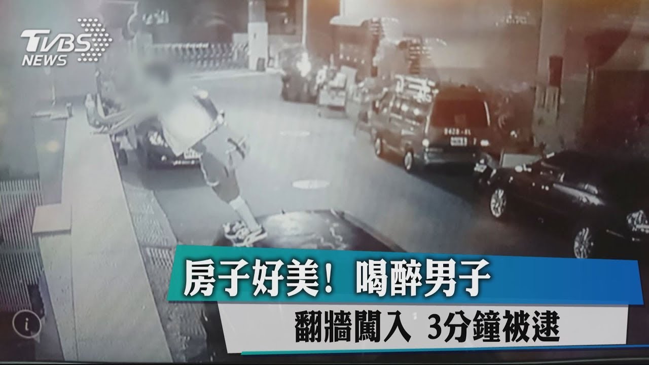 房子好美!喝醉男子翻牆闖入 3分鐘被逮