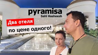 Сравнение Pyramisa Resort и The V Luxury Resort Sahl Hasheesh - ЗАЧЕМ ПЛАТИТЬ БО