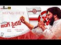 Janasena Jung Siren Song By Gaddar 4K Pawan Kalyan Jani Master