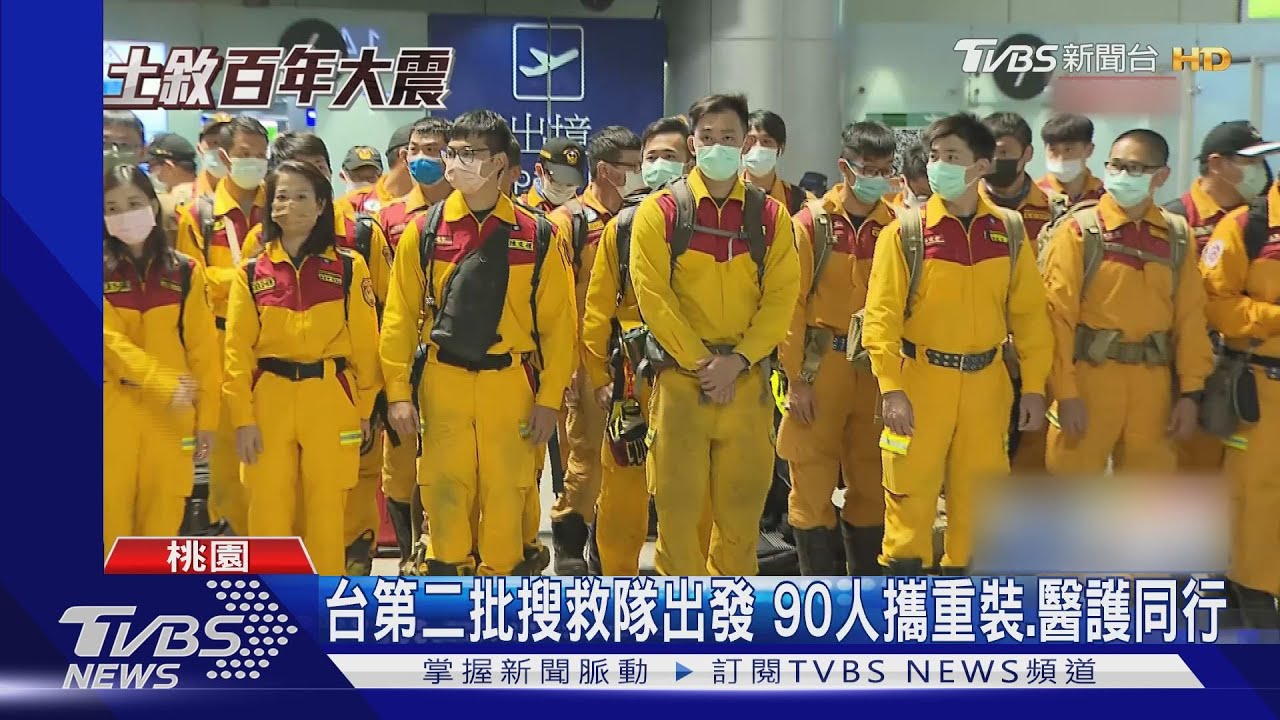 台第二批搜救隊出發 90人攜重裝、醫護同行