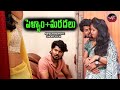 పెళ్ళాం మరదలు PELLAM MARADHALU NEW ROMANTIC SHORT FILM CHILL GUYS
