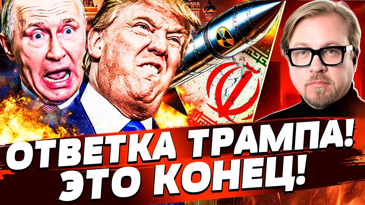 🔥ЭКСТРЕННО! ТРАМП ВЖАРИЛ ЯДЕРКУ! ЛИКВИДАЦИЯ РУССКИХ ПОРАЗИЛА! ЭТО ЗАКОНЧИЛ?