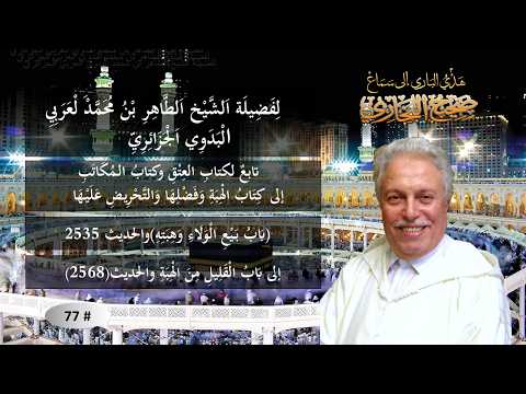 تابعٌ: لكتابِ العِتْقِ /بَابُ بَيْعِ الْولَاءِ وهبَتهِ/ إلى باب بَاب الْقلِيلِ مِن الْهِبَة # 77