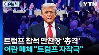 [뉴스UP] 트럼프 참석 만찬장 '총격'...이란 매체 트럼프 자작극 / YTN
