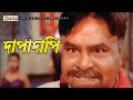 দাপাদাপি Movie Scene Mizu Ahmeed Humayan Faridi Tornedo Kamamizu Ahmed