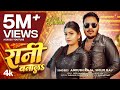 RANI BANALA रानी बनालS ANKUSH RAJA SHILPI RAJ LATEST BHOJPURI SONG 2025 T SERIES