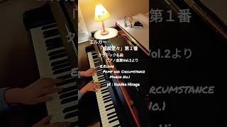 Download lagu 「威風堂々」エルガーE.Elgar:Pomp and Circumstance March No.1 pf:Kuniko Hiraga #Short mp3 Download lagu 「威風堂々」エルガーE.Elgar:Pomp and Circumstance March No.1 pf:Kuniko Hiraga #Short mp3
