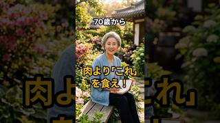 70歳から 肉より「これ」を食え！やさしい健康習慣#たんぱく質 #筋肉減少症 #70代健康 #筋肉貯金 #老後準備#タンパク質 #筋肉貯金 #健康寿命 #健康情報