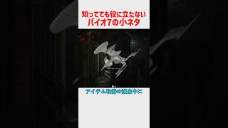 0.01％のプレイヤーにしか役に立たないバイオハザード7の小ネタ