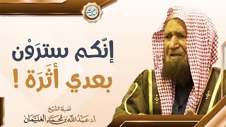 صورة فوائد من شرح (كتاب الفتن من صحيح البخاري) | الشيخ أ.د عبدالله الغنيمان