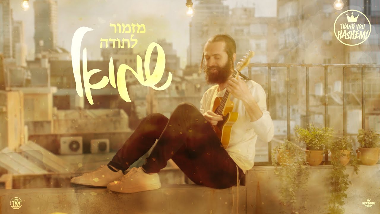Mizmor Letoda - מזמור לתודה | Shmuel