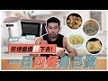 免廚房!氣炸鍋/微波爐輕鬆搞定,一天四道超美味居家料理|待在家不要再變胖了!