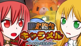 機動都市Xゆっくり実況　固定砲台キャラメル