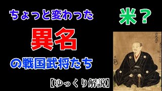 ちょっと（？）変な異名の戦国武将たち（前編）【ゆっくり解説】