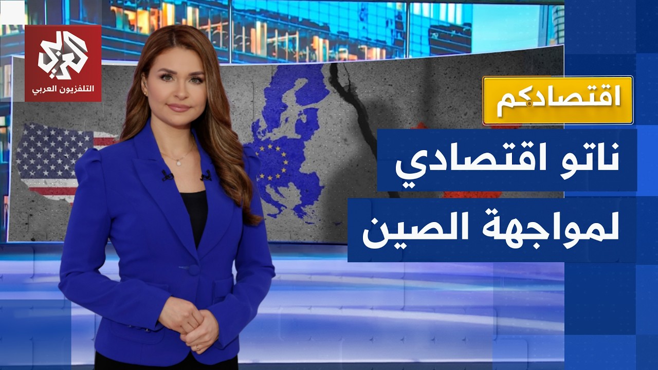 أميركا تحشد دعم أوروبا لمواجهة الصين في ساحة المعادن النادرة │ اقتصادكم