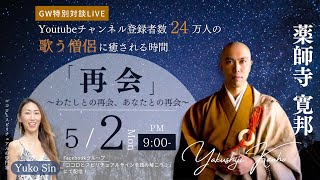 2022年5月2日開催GW特別対談　歌う僧侶 海禅寺 薬師寺寛邦氏×シンガポール在住Yuko Sin