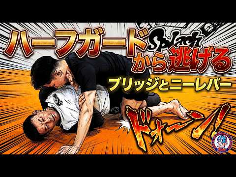 ハーフガードから逃げる