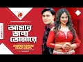 Amar Jonno Tomare Shakil Khan Popy Andrew Kishore Kanak Chapa Paharadar Bangla Movie Song