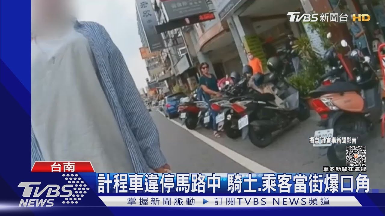 計程車違停馬路中騎士、乘客當街爆口角