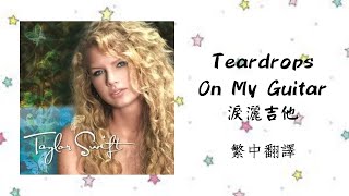 Taylor Swift - Teardrops On My Guitar 淚灑吉他 lyrics 中英歌詞 中文翻譯