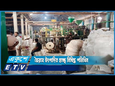 আবাসিক এলাকায় উৎপাদিত হচ্ছে নিষিদ্ধ পলিথিন | ETV News
