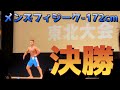 マッスルゲート東北 決勝!! メンズフィジーク-172cm 『後編』