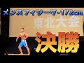 マッスルゲート東北　決勝！！　メンズフィジーク-172cm 『後編』