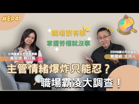 《勞力事調查局》EP4-主管情緒爆炸只能忍？職場霸凌大調查！