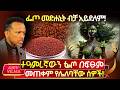 ፌጦ በፍፁም መጠቀም የሌለባቸው ሰዎች የተዓምረኛው ፌጦ መንፈ
