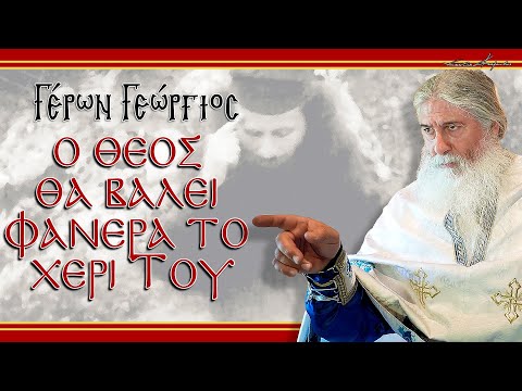 Γέρων Γεώργιος: 