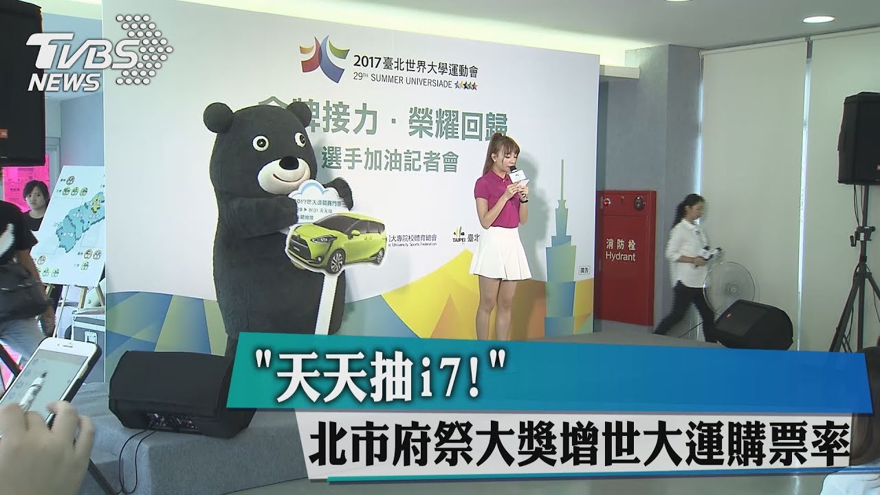 天天抽i7 北市府祭大獎增世大運購票率