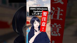 1月中にWindowsUpdateをしてしまった人、要注意！(KB5074109 アンインストール) #マーキー #windows