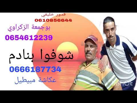 شوفوا بنادم  00212633063664  قدور خليفي عكاشة مبيطيل   et oukacha mbitil  kadour khlifi