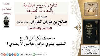 صورة ما حكم التشهير بأهل البدع؟ لمعالي الشيخ صالح الفوزان